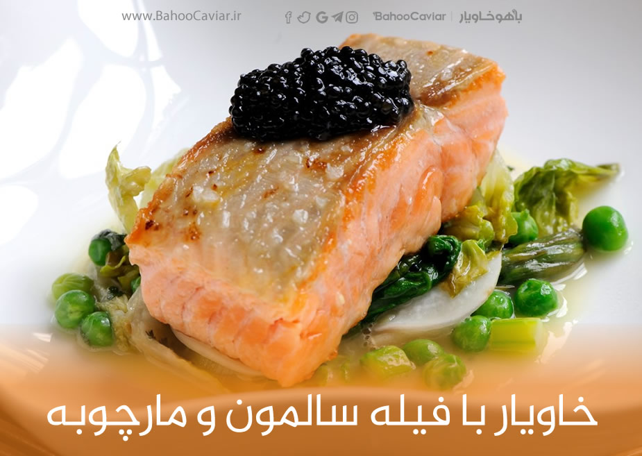 خاویار با فیله سالمون و مارچوبه