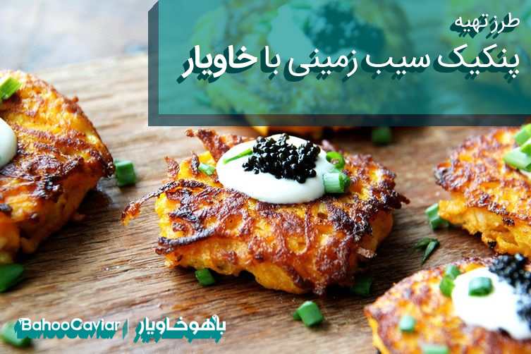 پنکیک سیب زمینی