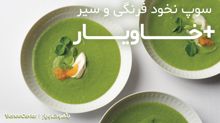 سوپ نخود فرنگی و سیر با خاویار