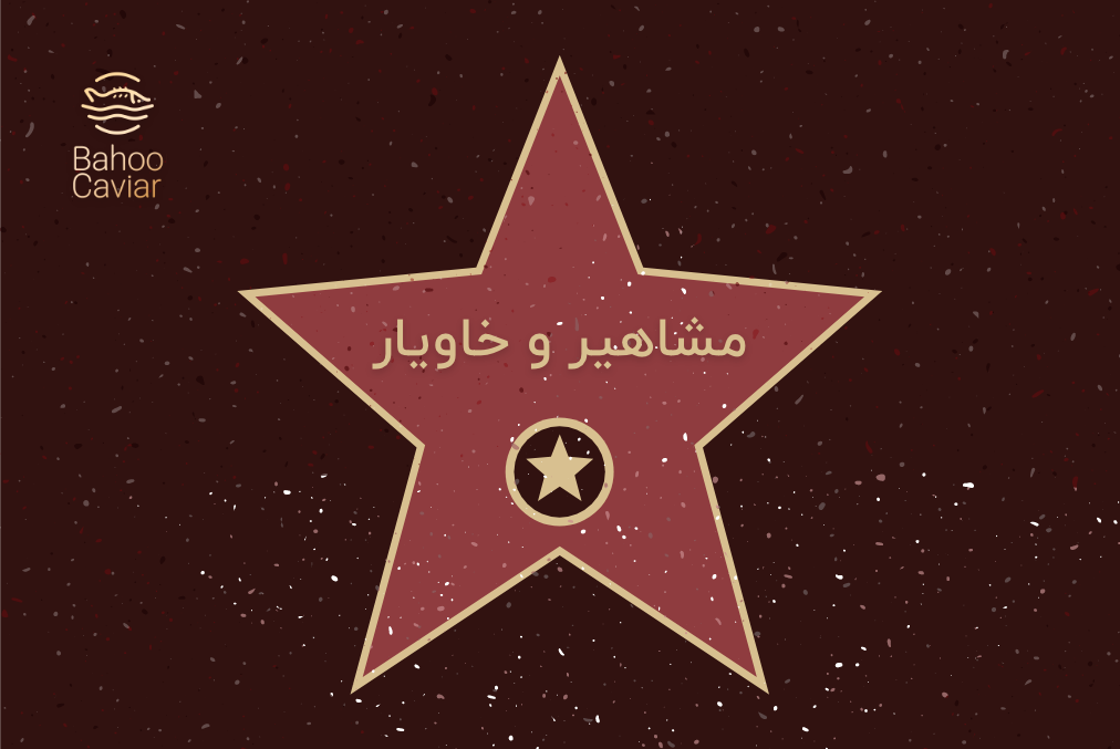مشاهیر و خاویار
